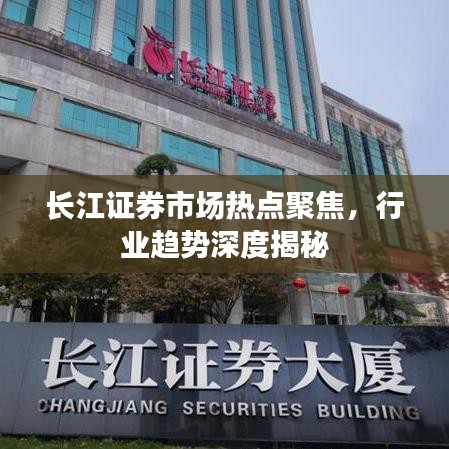 长江证券市场热点聚焦，行业趋势深度揭秘