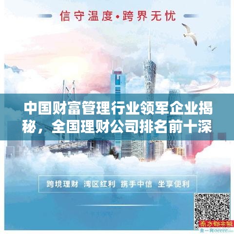 中国财富管理行业领军企业揭秘，全国理财公司排名前十深度解析