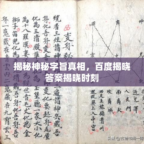 揭秘神秘字旨真相，百度揭晓答案揭晓时刻