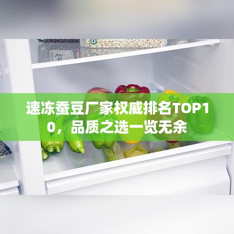 速冻蚕豆厂家权威排名TOP10，品质之选一览无余