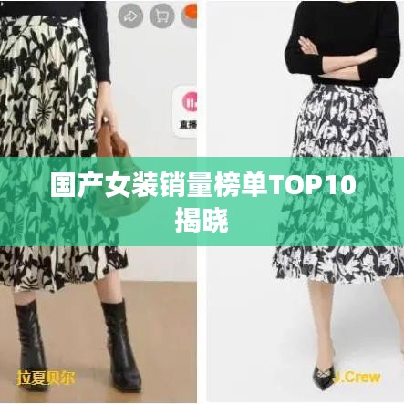 国产女装销量榜单TOP10揭晓