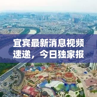 宜宾最新消息视频速递，今日独家报道揭秘！