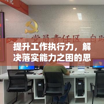提升工作执行力，解决落实能力之困的思考与探讨