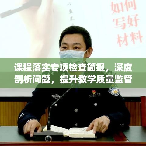 课程落实专项检查简报，深度剖析问题，提升教学质量监管效率