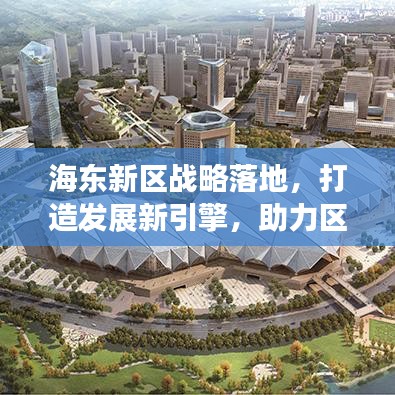 海东新区战略落地，打造发展新引擎，助力区域腾飞