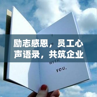 励志感恩，员工心声语录，共筑企业辉煌之路
