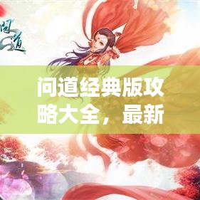 问道经典版攻略大全，最新指南与秘籍