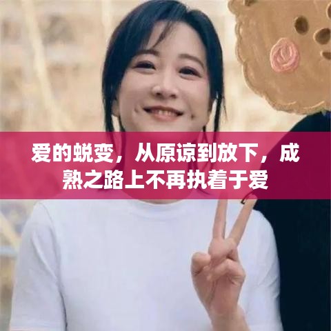 爱的蜕变，从原谅到放下，成熟之路上不再执着于爱