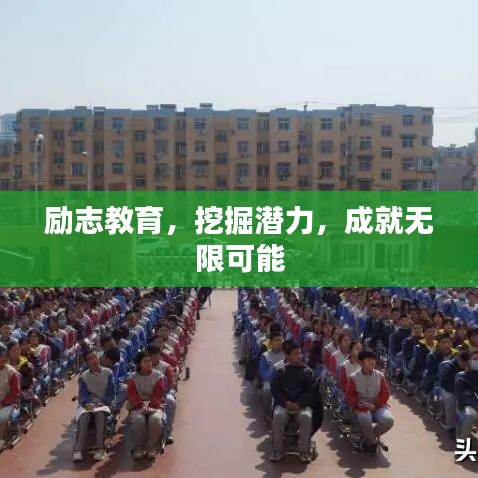 励志教育，挖掘潜力，成就无限可能