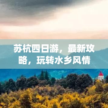 苏杭四日游，最新攻略，玩转水乡风情