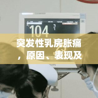 突发性乳房胀痛，原因、表现及应对方法全解析
