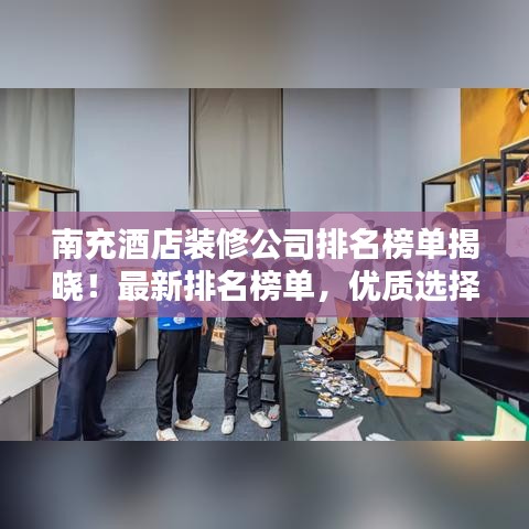 南充酒店装修公司排名榜单揭晓！最新排名榜单，优质选择一网打尽！
