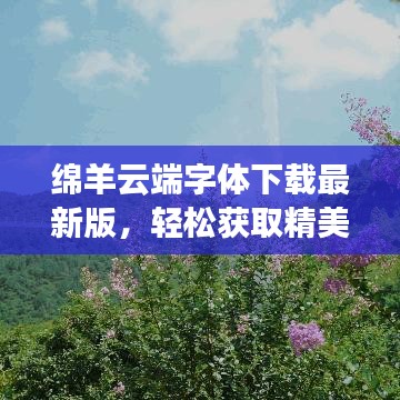 绵羊云端字体下载最新版，轻松获取精美字体资源，一键安装即用！
