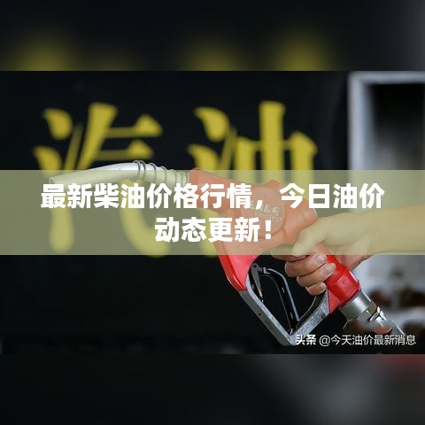 最新柴油价格行情，今日油价动态更新！