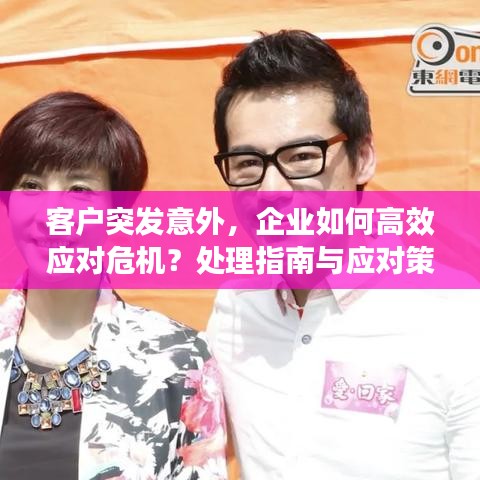 客户突发意外，企业如何高效应对危机？处理指南与应对策略