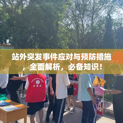 站外突发事件应对与预防措施，全面解析，必备知识！