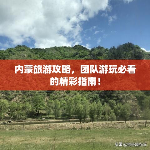 内蒙旅游攻略，团队游玩必看的精彩指南！