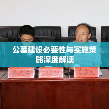 公墓建设必要性与实施策略深度解读