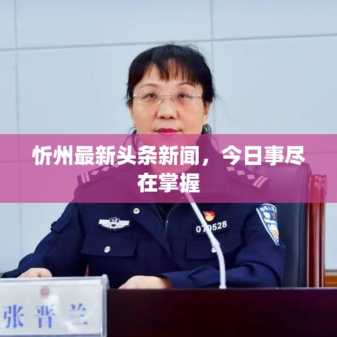 忻州最新头条新闻，今日事尽在掌握