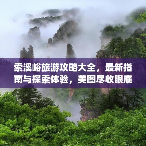索溪峪旅游攻略大全，最新指南与探索体验，美图尽收眼底