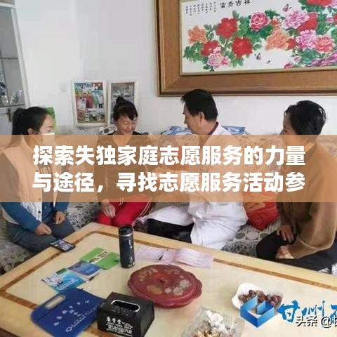 探索失独家庭志愿服务的力量与途径，寻找志愿服务活动参与者