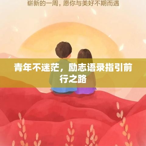 青年不迷茫，励志语录指引前行之路