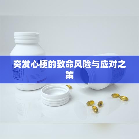 突发心梗的致命风险与应对之策