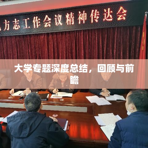 大学专题深度总结，回顾与前瞻