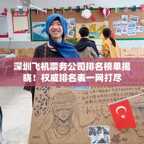 深圳飞机票务公司排名榜单揭晓！权威排名表一网打尽