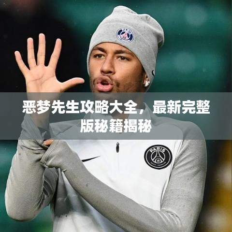 恶梦先生攻略大全，最新完整版秘籍揭秘