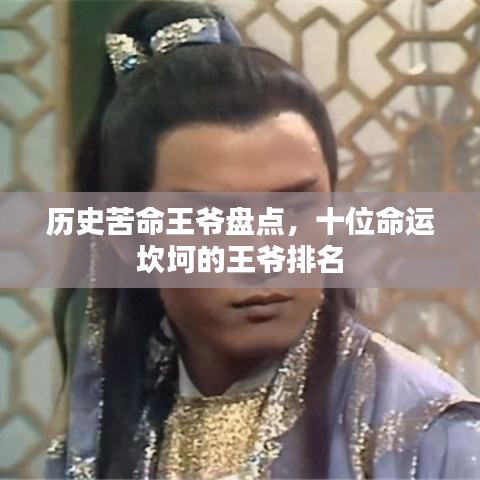 历史苦命王爷盘点，十位命运坎坷的王爷排名