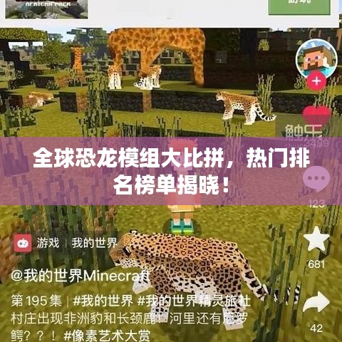 全球恐龙模组大比拼，热门排名榜单揭晓！
