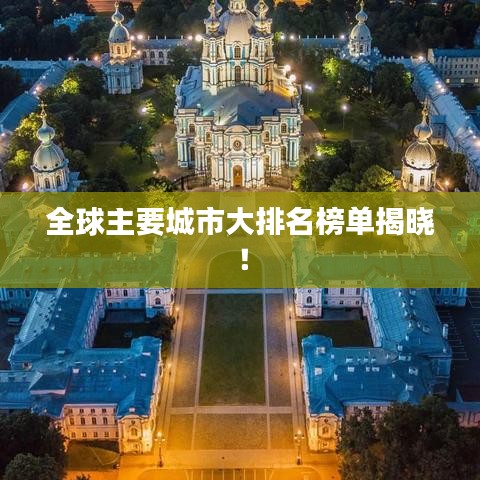 全球主要城市大排名榜单揭晓！