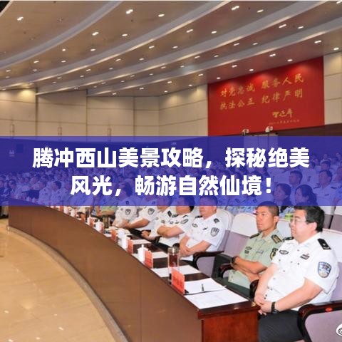 腾冲西山美景攻略，探秘绝美风光，畅游自然仙境！