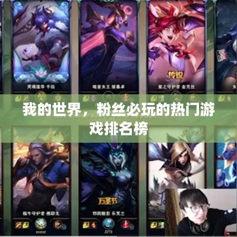 我的世界，粉丝必玩的热门游戏排名榜