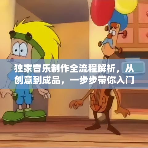 独家音乐制作全流程解析，从创意到成品，一步步带你入门！