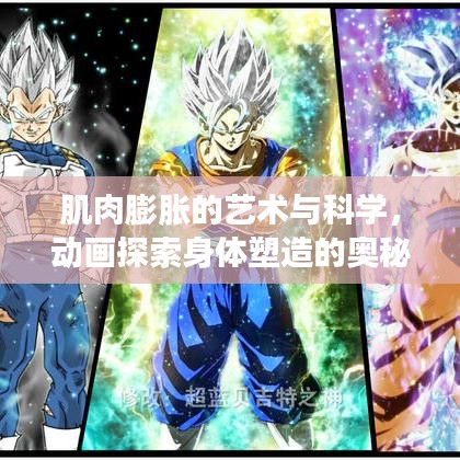 肌肉膨胀的艺术与科学，动画探索身体塑造的奥秘