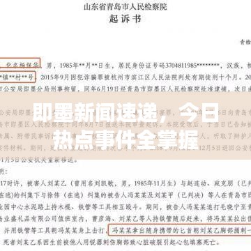 即墨新闻速递，今日热点事件全掌握