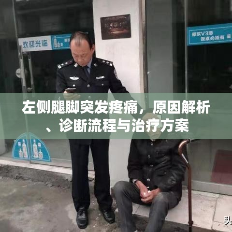 左侧腿脚突发疼痛，原因解析、诊断流程与治疗方案
