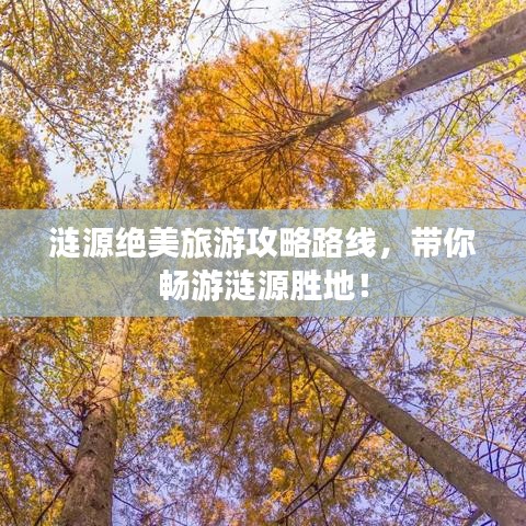 涟源绝美旅游攻略路线，带你畅游涟源胜地！