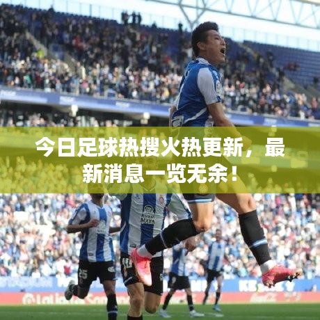 今日足球热搜火热更新，最新消息一览无余！
