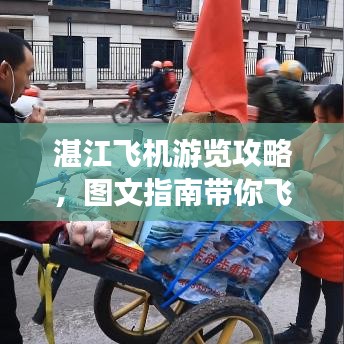 湛江飞机游览攻略，图文指南带你飞遍全城！