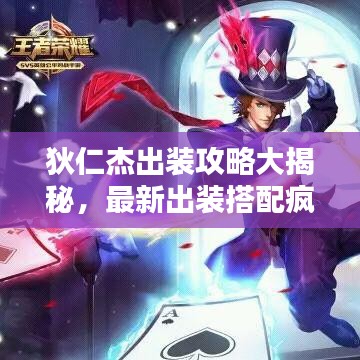 狄仁杰出装攻略大揭秘，最新出装搭配疯狂上分！