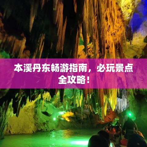 本溪丹东畅游指南，必玩景点全攻略！