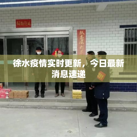 徐水疫情实时更新，今日最新消息速递