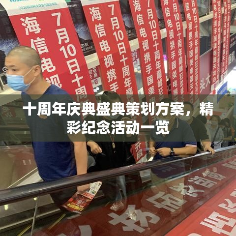 十周年庆典盛典策划方案，精彩纪念活动一览