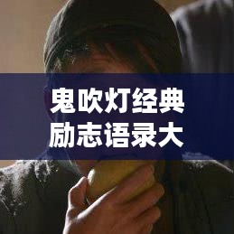 鬼吹灯经典励志语录大揭秘！