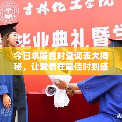 今日求婚吉时查询表大揭秘，让爱情在最佳时刻盛开，快来挑选你的吉日吧！
