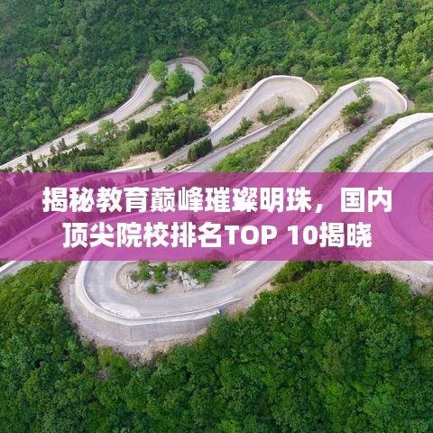 揭秘教育巅峰璀璨明珠，国内顶尖院校排名TOP 10揭晓