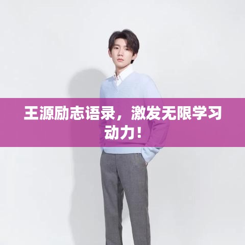 王源励志语录，激发无限学习动力！